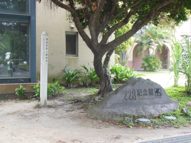 台北二二八記念館の石の看板